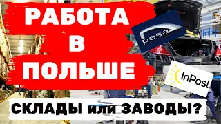 РАБОТА В ПОЛЬШЕ! ЗАВОД ИЛИ СКЛАД ГДЕ ЛУЧШЕ??? МОЁ МНЕНИЕ!!!