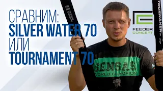 Что выбрать: Feeder Concept Silver Water 70 или Feeder Concept Tournament 70