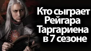 Кто сыграет Рейгара Таргариена в 7 сезоне сериала игра престолов