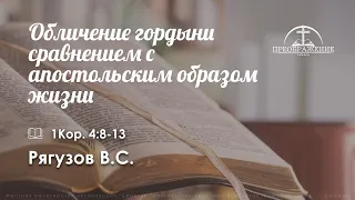 «Обличение гордыни сравнением с апостольским образом жизни»  | 1Кор. 4:8-13 | Рягузов В.С.