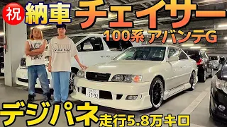 【しょうまさんのチェイサー】㊗️納車 デジパネのアバンテG 人気の100系 走行5.8万キロ オリジンフルエアロ ワンオフマフラー 直6 2500 ヴェルファイア