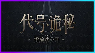 Code: Mystery | Lord of the Mysteries Official Mobile Game Reveal Trailer