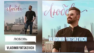 Vladimir Yatskevich - "Любовь" (Lyric video)