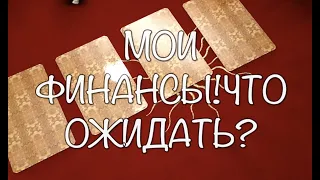 Мои Финансы ! Что ожидать?Гадание на Таро он-лайн /Тиана Таро