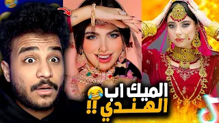 ترند المكياج الهندي 😂!! ترند غريب جدا