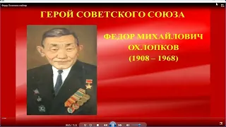 Герой Федор Матвеевич Охлопков