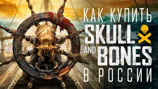 Как купить Skull and Bones в России 2024