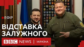 Залужного звільнили. Його замінить Сирський | Ефір ВВС