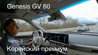 Genesis GV 60, часть 2. Техника! Премиум электромобиль от Hyundai. Длинна 4,51 м 😂 - корректировка.