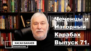 Историк Хасан Бакаев | Нагорный Карабах (Арцах) и Чеченцы | Выпуск 71: 2 часть 70-го выпуска.