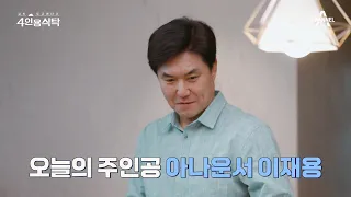 [교양] 절친 토큐멘터리 4인용 식탁 35회_240506_베테랑 MC 이재용! 58번째 생일 파티