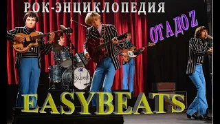 Рок-энциклопедия. Easybeats. История группы