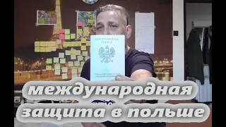 ИЗ РОССИИ В ПОЛЬШУ. КАК ПОЛУЧИТЬ МЕЖДУНАРОДНУЮ ЗАЩИТУ В ПОЛЬШЕ.