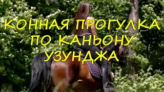 20. КОННАЯ ПРОГУЛКА ПО КАНЬОНУ УЗУНДЖА В КРЫМУ