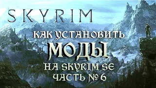 КАК УСТАНОВИТЬ МОДЫ НА SKYRIM SE ЧАСТЬ №6 (Броня, одежда, оружие)