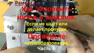 Как заправить нитки в оверлок. Если не шьёт, делает пропуски, проверьте петлеобразование. Видео №728