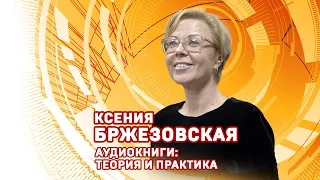 Ксения Бржезовская. Аудиокниги: теория и практика