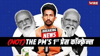 (Not) PM Modi's First Press Conference | @ShyamRangeela | The Wire | #parody