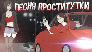 Eban'ko — Песня проститутки