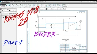 Компас 3D V18 - Амортизатор 51. Часть 9 - Чертеж Буфера