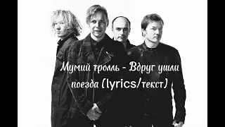 Мумий тролль - Вдруг ушли поезда (lyrics/текст)