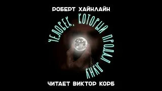 Роберт Хайнлайн - История будущего 5 - Человек, который продал Луну (Аудиокнига. Читает Виктор Корб)