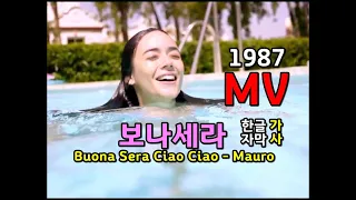 Buona Sera Ciao Ciao - Mauro / 보나세라 /가사/한글자막 MV 추억의 유로댄스 Lyrics 마우로 폴로프스키 Lyrics 추억의 유로댄스