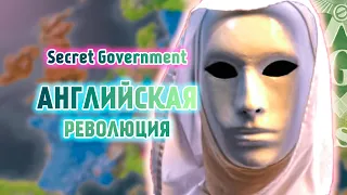 Английская революция в Secret Government