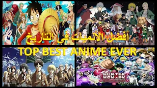 أعظم و أرهب 10 أنميات في التاريخ😍🔥   - AMV) Top 10 best Anime Ever)