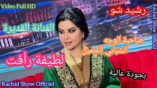 لأول مرة الفنانة القديرة لطيفة رأفت في رشيد شو وحلقة طربية بإمتياز Rachid Show Latifa Raafat HD