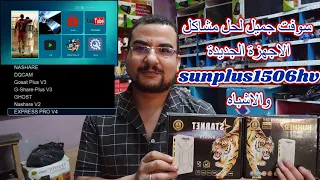 سوفت جميل لحل مشاكل الاجهزة الجديدة معالج sunplus1506hv | tv والاشباه وملف قنوات جديد وسرعه ف الاداء