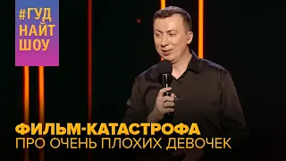 ФИЛЬМ-КАТАСТРОФА про очень плохих девочек - #ГудНайтШоу Квартал 95