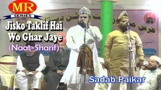 2017 की बेहतरीन नात- जिसको तकलीफ़ है वो घर जाए ☪☪Sadab Paikar ☪☪ Latest Urdu Naat Sharif HD New Video