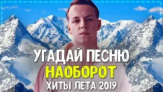 УГАДАЙ ПЕСНЮ НАОБОРОТ ЗА 10 СЕКУНД ЧЕЛЛЕНДЖ! // ГДЕ ЛОГИКА? // ЛУЧШИЕ ПЕСНИ ЛЕТА 2019! №6