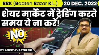 शेयर मार्केट में ट्रेडिंग करते समय ये ना करें! Baaten Bazar Ki by Ankit Avasthi Sir
