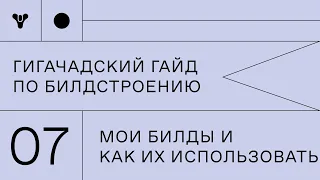 Гигачадский гайд по билдостроению в Destiny 2. Часть 7 - "Мои билды и как их использовать"