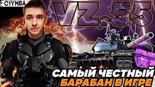 КЛУМБА VZ.55 ТАНК ПО КАЙФУ! ОДИН ИЗ ЛУЧШИХ ТТ-10!