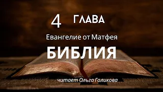 4 глава Евангелие от Матфея (читает Ольга Голикова)