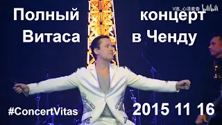 🎤 Vitas' full concert in Chengdu 2015 || 🎤 Полный концерт Витаса в Ченду 2015