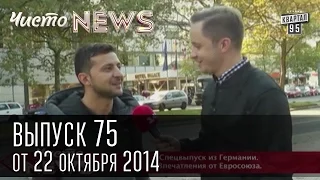 Чисто News, выпуск 75, от 22-го октября, 2014г.