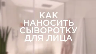 Как наносить сыворотку для лица