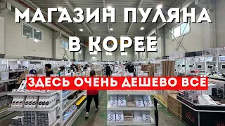 Очень низкие цены в Корее. Как добраться до магазина "пуляна" в Корее?