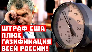 Опять 25! Газификация всей России плюс штраф Штатам!