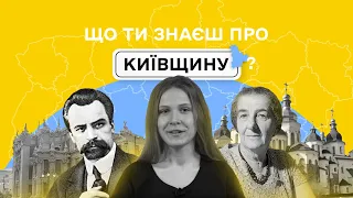 ЩО ТИ ЗНАЄШ ПРО КИЇВЩИНУ? | ПРОЄКТ ПРО ІСТОРІЮ РЕГІОНІВ УКРАЇНИ