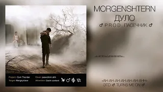 MORGENSHTERN  ДУЛО ♂Right Version Gachi Remix ♂ (Перезалив в 480p)