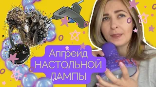 DIY: КАК ОБНОВИТЬ настольную лампу с помощью клеевого пистолета и мелочей, которые жалко выбросить