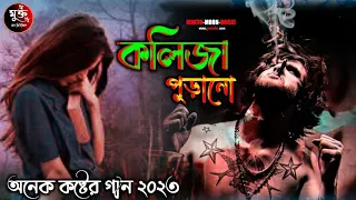 কেমনে বলিবো  রে বন্ধু  💔 (2023) kemne Bolibore Bondhu Antor Puira Koila Bangla New Viral VideoSong