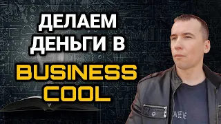 ДЕЛАЕМ ДЕНЬГИ В BUSINESS COOL