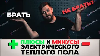 Плюсы и минусы электрического теплого пола | Теплый пол | КиевКлимат Плюс