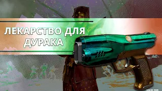 Destiny 2: ПОЧТИ ИДЕАЛЬНЫЙ ПИСТОЛЕТ! ЛЕКАРСТВО ДЛЯ ДУРАКА